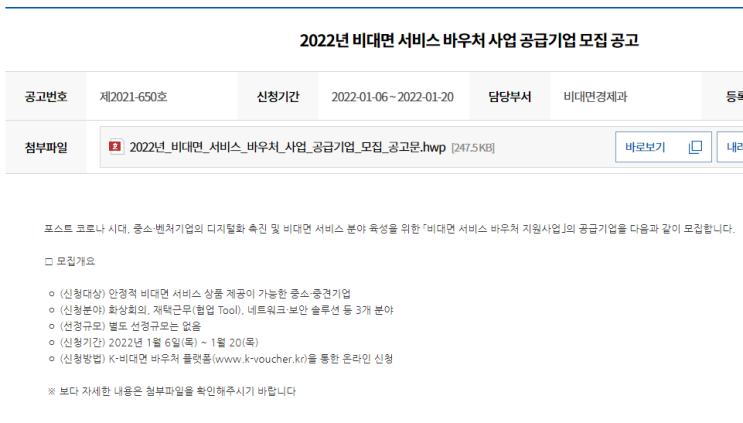 2022년 비대면 서비스 바우처 사업 공급기업 모집 공고_중소벤처기업부 2022년 비대면 서비스 바우처 사업 공급기업 모집 공고_중소벤처기업부