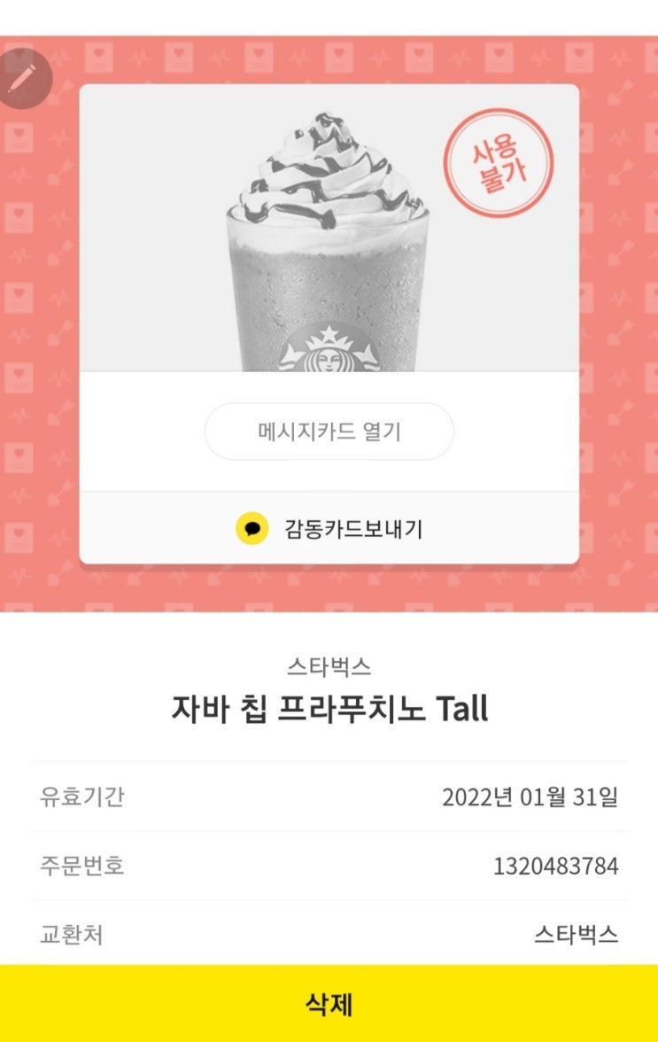  카카오톡선물하기 환불방법/카톡 받은 선물 환불 상대방은 몰라요!
