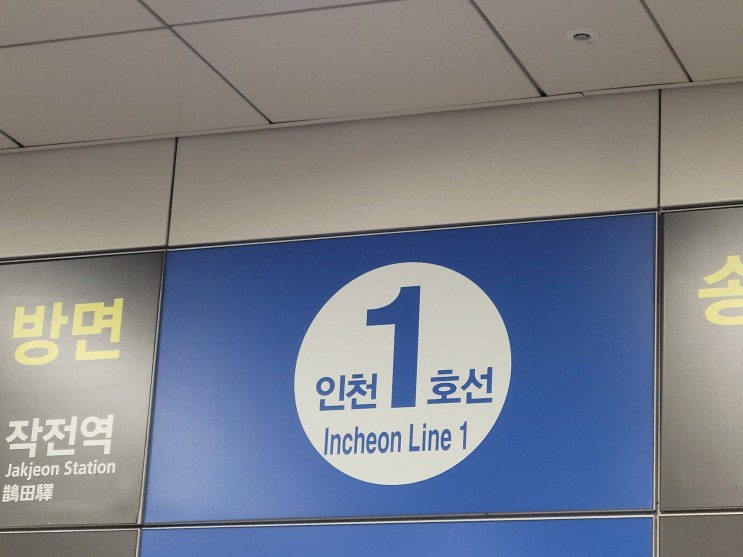 인천 1호선 지하철광고 이 글 하나로 끝