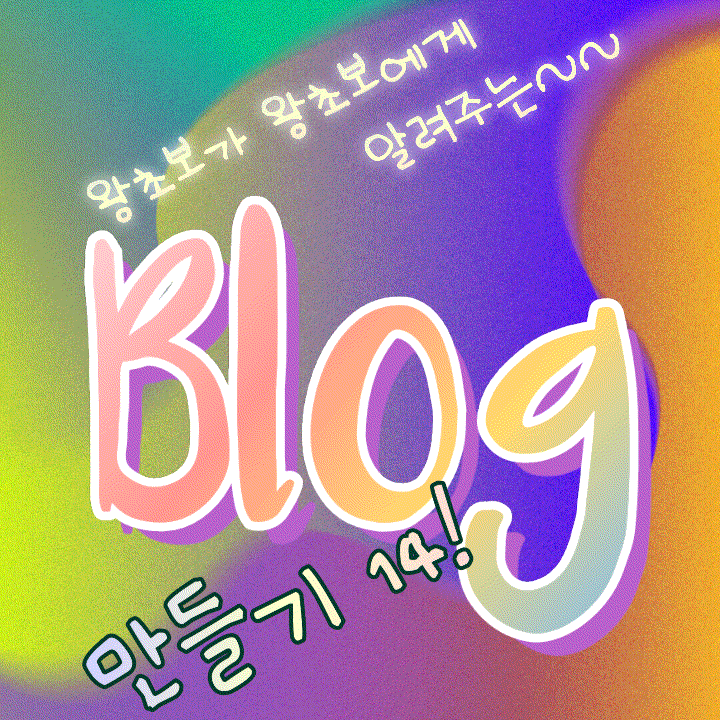  왕초보가 왕초보에게 알려주는 블로그 만들기. 이런 것도 알아두면 편리! 아주 쉬운 것?