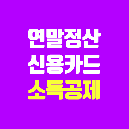 연말정산 신용카드, 체크카드, 현금영수증 소득공제 (한도, 계산)