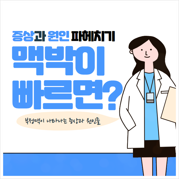  맥박이 빠르면 나타나는 증상과 원인 (ft. 빈맥 증상)