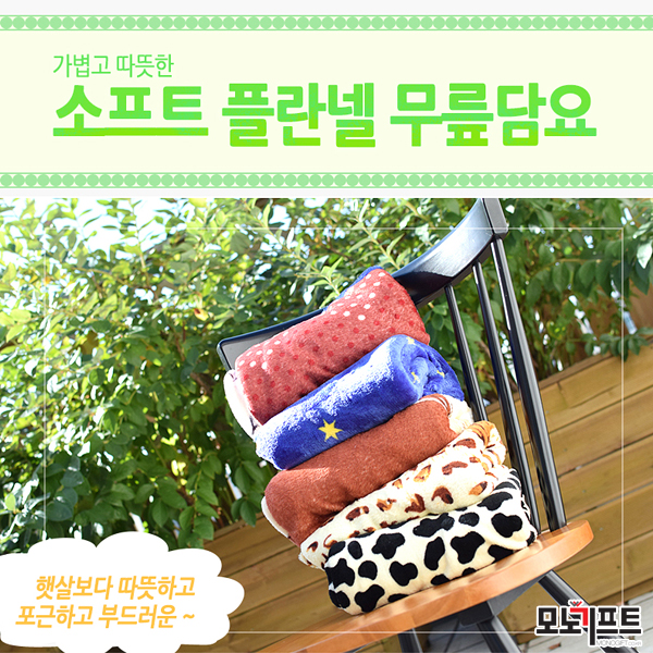  플란넬 무릎담요 - 모노기프트 추천 판촉물/증정품/사은품/답례품/홍보물품