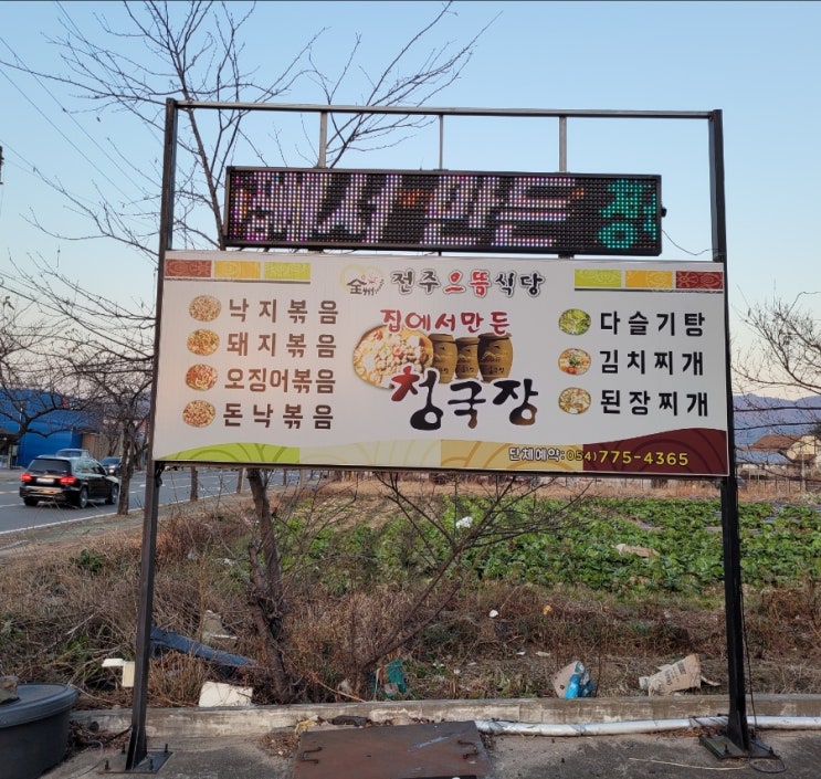  [경상북도 경주시] 청국장 "전주 으뜸식당"