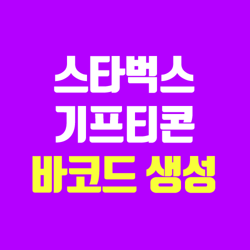 쓱페이 스타벅스 기프티콘 바코드 생성 (SSG PAY 캡처 금지 기프티콘 / 쓱페이콘) 쓱페이 스타벅스 기프티콘 바코드 생성 (SSG PAY 캡처 금지 기프티콘 / 쓱페이콘)
