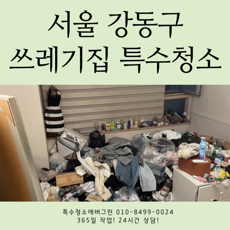 서울 강동구 특수청소 - 8평 원룸 쓰레기집청소