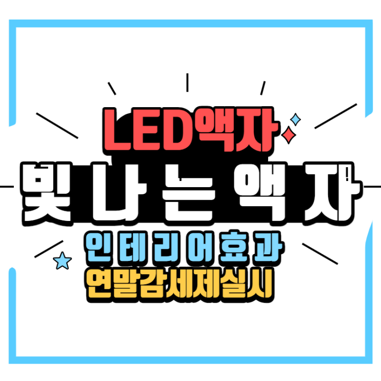  스피엘 LED액자 조명 캔버스그림 인테리어액자 캔뷰 소개