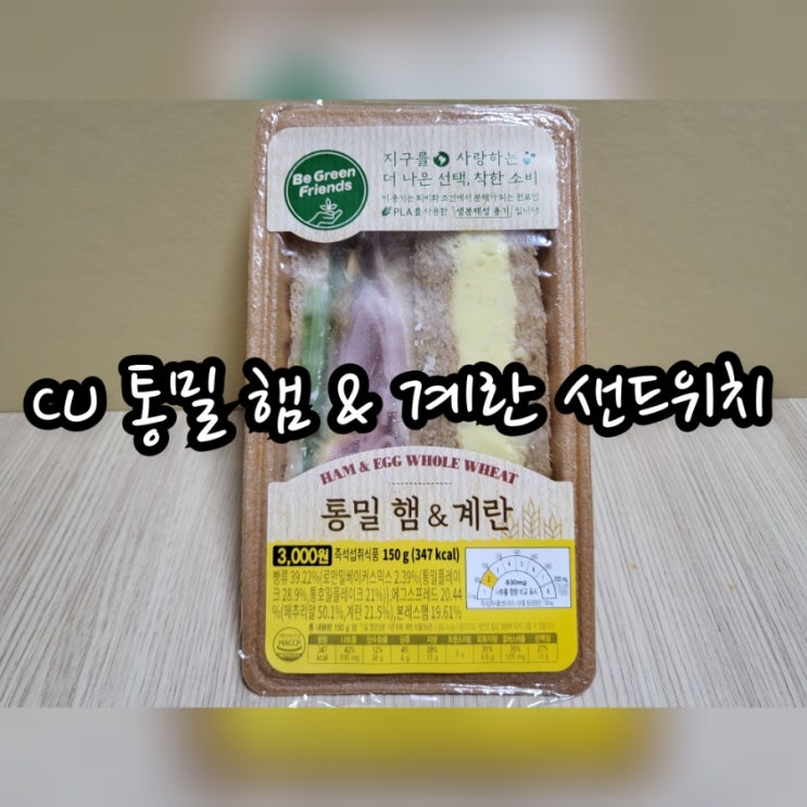  CU 통밀 햄 & 계란 샌드위치