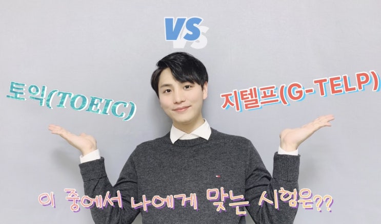  [강남 지텔프학원] 지텔프(G-TELP) vs 토익(TOEIC) 차이점 비교! 최종 정리 끝판왕- 나에게 맞는 시험은?