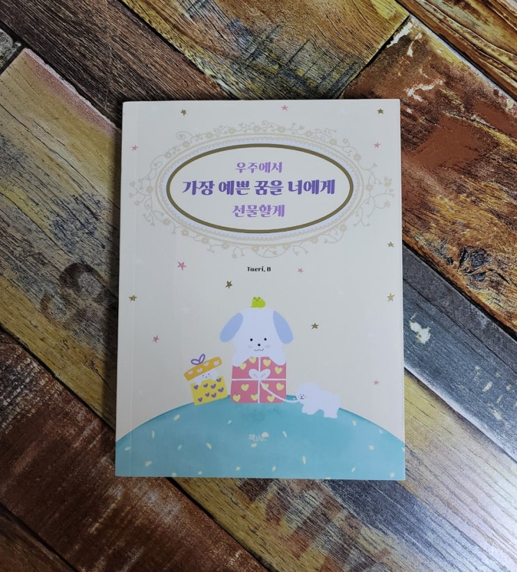  [독서] 우주에서 가장 예쁜 꿈을 너에게 선물할게 - Terry L. 동훈(Taeri. B) 책과나무 2021.11.15 어른들을 위한 동화, 아이와 함께 읽는 책