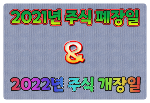 2021년 주식시장 폐장일, 2022년 주식시장 개장일