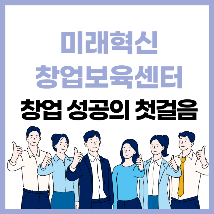 인천 미래혁신창업보육센터에서 창업 성공의 첫걸음을 시작하세요