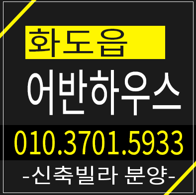 남양주 화도읍 묵현리 어반하우스 신축빌라 3룸 실거주,입지 분양 홍보관 구경오세요! 남양주 화도읍 묵현리 어반하우스 신축빌라 3룸 실거주,입지 분양 홍보관 구경오세요!