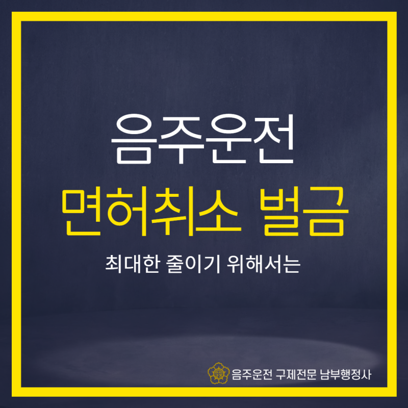 음주운전 면허취소 구제가 필요한 상황이라면 4
