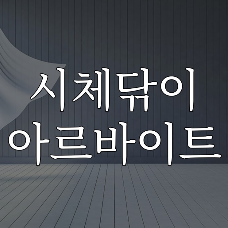  시체닦이 아르바이트 / 루리웹 실화 공포 이야기