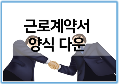  근로계약서 양식 다운(표준, 정규직, 알바, 일용직 등)