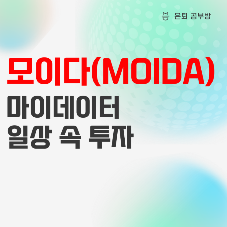 마이데이터 서비스, 한국투자증권 MOIDA에서 이용하기! 마이데이터 서비스, 한국투자증권 MOIDA에서 이용하기!