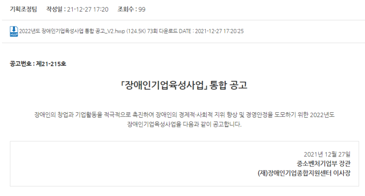 2022년 장애인기업육성사업 통합 공고_중소벤처기업부 2022년 장애인기업육성사업 통합 공고_중소벤처기업부