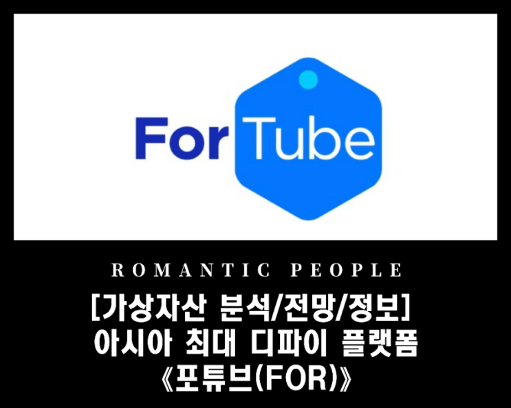 [가상자산 분석/전망/정보] 업비트BTC마켓_아시아 최대 규모의 대출 기반 DeFi(디파이) 플랫폼 [포튜브(FOR)코인]