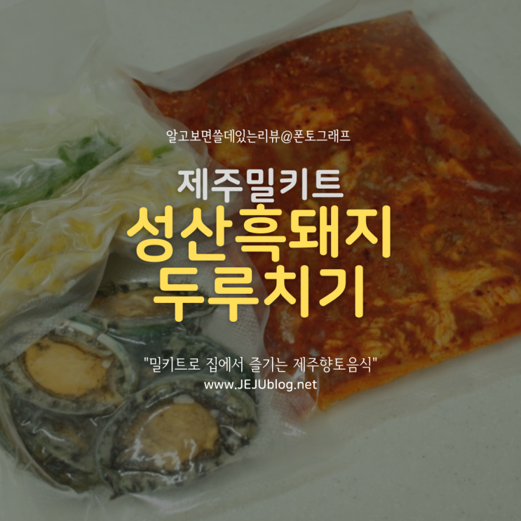  제주도민맛집 이제 밀키트로 즐겨요! 성산 흑돼지 두루치기 & 몸국