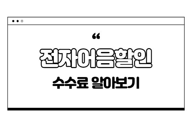  수취한 전자어음 처리는 어떻게 / 어음할인 뜻