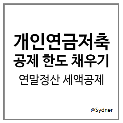 개인연금저축 세액공제 한도 400만원 채우기 개인연금저축 세액공제 한도 400만원 채우기
