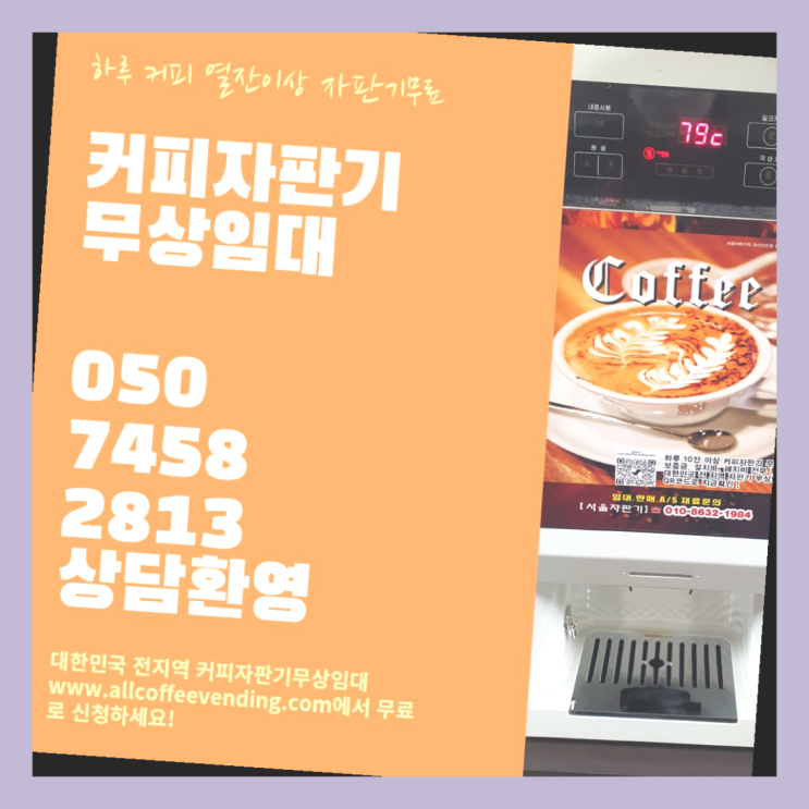 답십리2동 커피자판기대여 서울자판기 해결완료