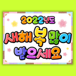  깔끔한 2022년 인사말 , 임인년 새해 인사 이미지 문구 c