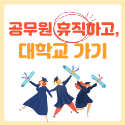  꿀팁 공무원하면서 대학갈 수 있다고? (aka.연수휴직) 학비지원까지?