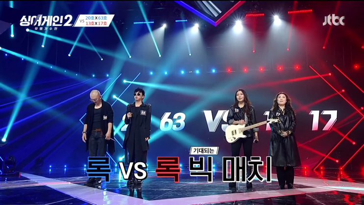  싱어게인2 4회/출연진/팀대항전/스페이스2063(20호,63호) vs 유교걸(13호,17호)
