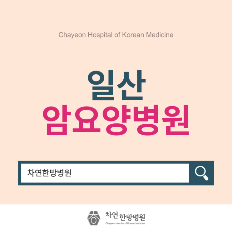  일산암요양병원 건강한 회복을 위한 선택