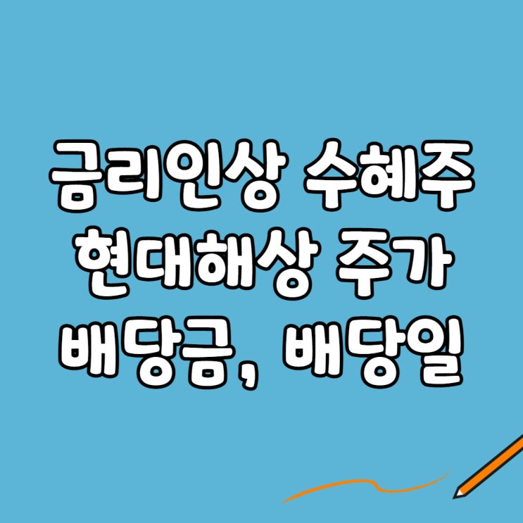  금리인상 수혜주: 현대해상 주가, 배당금, 배당일
