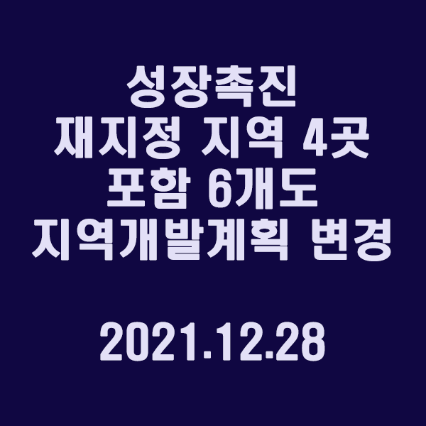 성장촉진 재지정 지역 4곳 포함, 6개도 지역개발계획 변경 / 2021.12.28