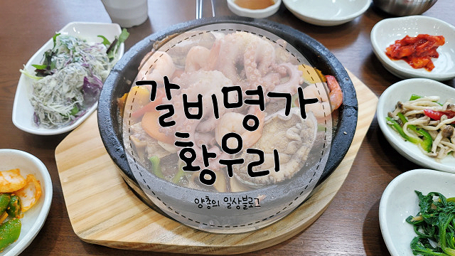  몸보신으로 좋은 전복갈낙찜 - 갈비 명가 황우리 칠곡점(친구돈친구산)