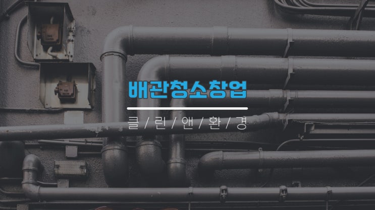  안양하수구청소창업 경기지역 지사모집 하고있습니다