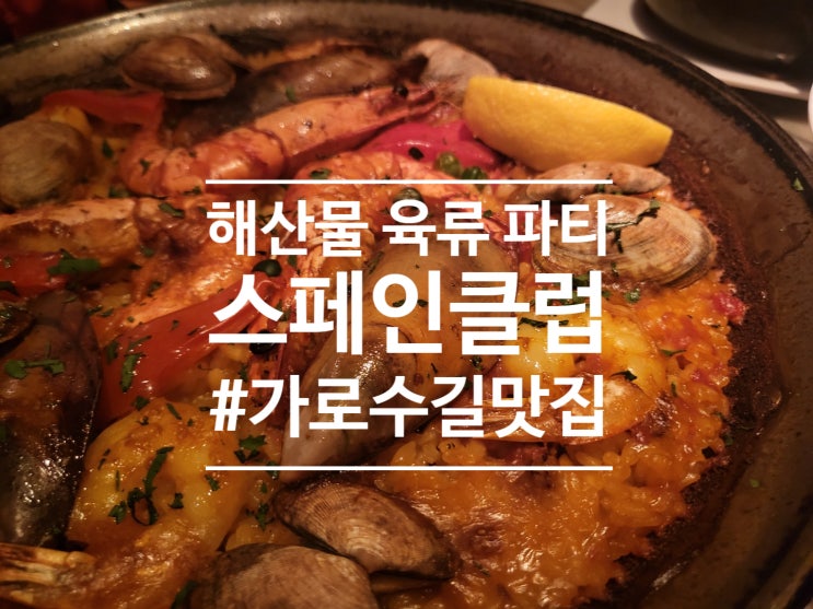  [가로수길 맛집] 감바스, 빠에야가 맛있는 스페인클럽