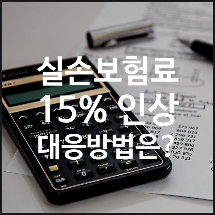  실손보험 인상 15%: 1, 2, 3, 4세대 실비보험 장단점