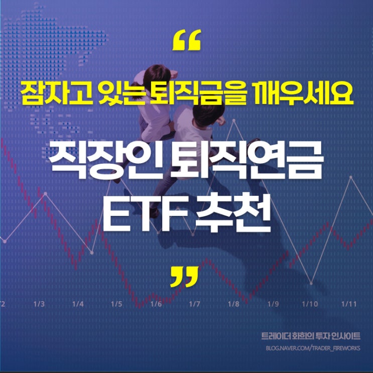  퇴직연금이 일하게 하라 : 직장인 ETF 추천