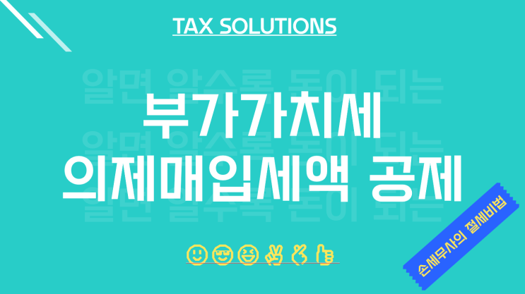  평택세무사, 의제매입세액 공제