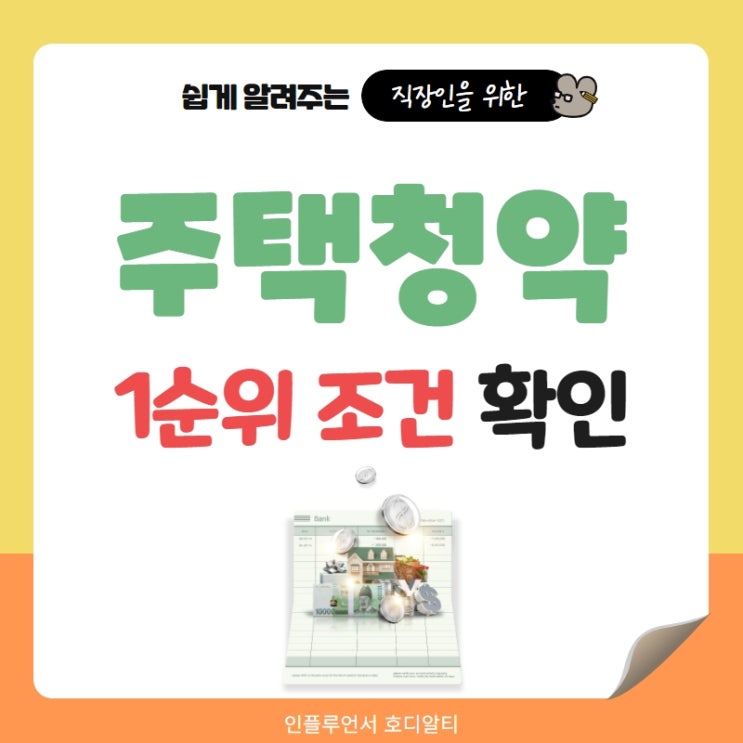  주택청약 통장 1순위 조건과 점수 (feat.가점제와 추첨제)