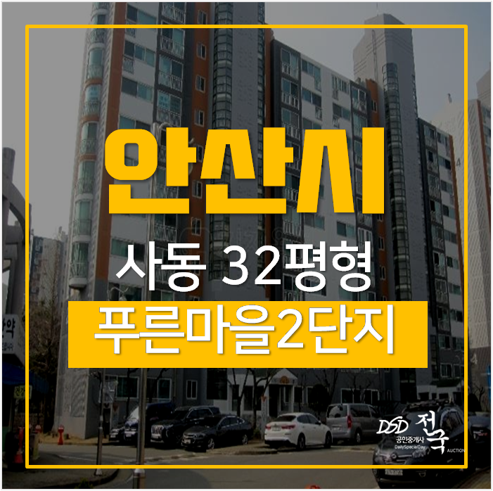 안산아파트경매, 푸른마을2단지 32평 한대앞역아파트