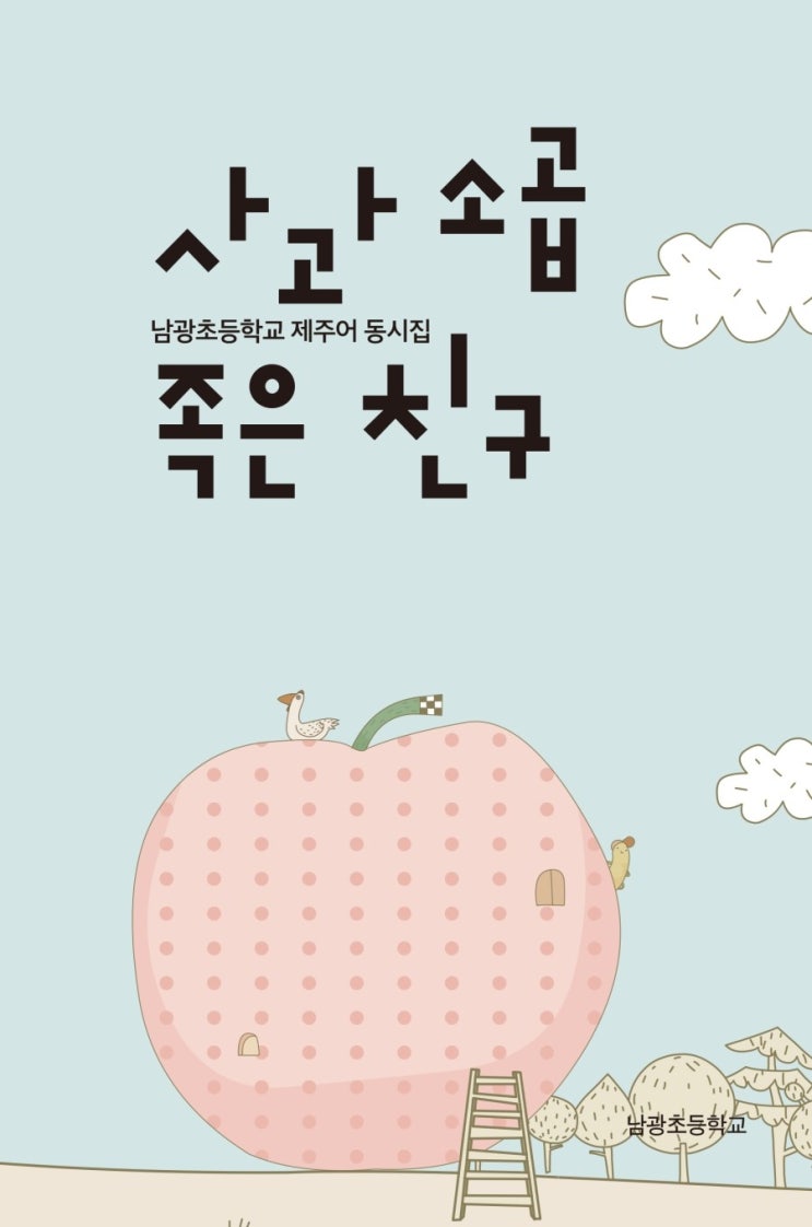  사과 소곱 족은 친구 #남광초등학교