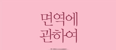 1356. 면역에 관하여 - 생활에서 경험하는 면역