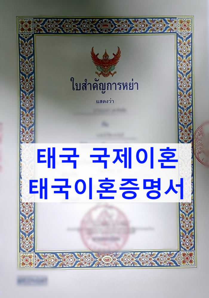 태국국제이혼_태국국제결혼 후 태국여자가출(행방불명)_태국여자와 국제결혼을 위해 태국현지 이혼처리 태국국제이혼_태국국제결혼 후 태국여자가출(행방불명)_태국여자와 국제결혼을 위해 태국현지 이혼처리
