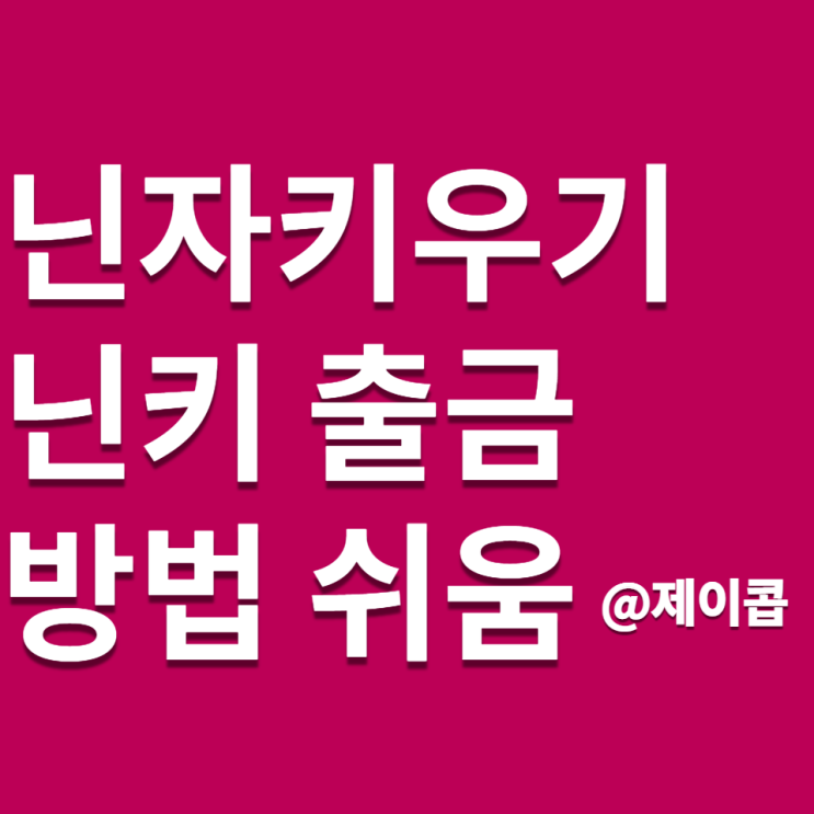 P2E 닌자키우기 닌키코인 출금 방법 쉬운데 왜?