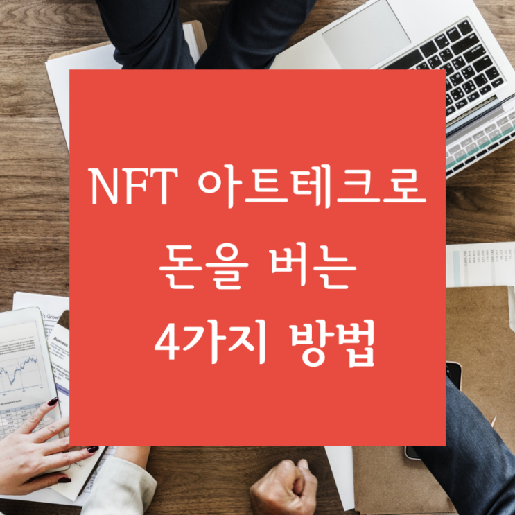  [신기한 디지털마케팅] NFT 아트 테크로 돈을 버는 4가지 방법