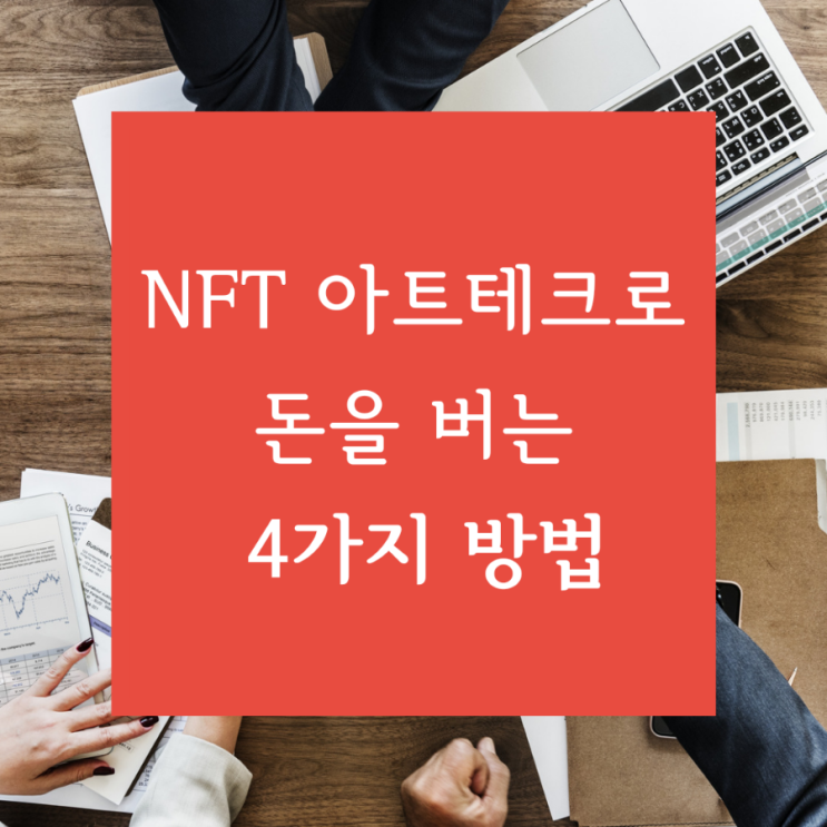 [신기한 디지털마케팅] NFT 아트 테크로 돈을 버는 4가지 방법