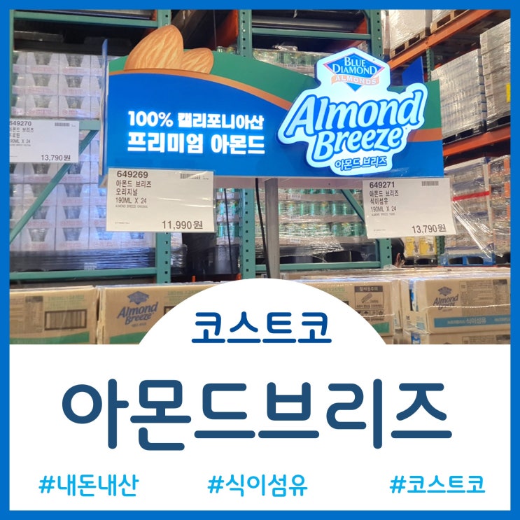  코스트코 추천템 - 다시 돌아온 아몬드브리즈(오리지널, 프로틴, 식이섬유)