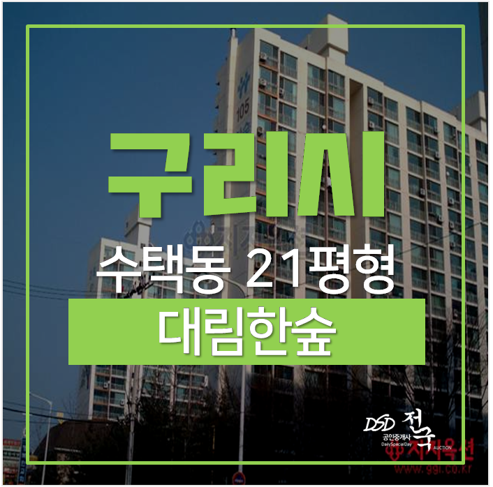 구리아파트경매 , 대림한숲아파트 21평 5억대 구리역 구리아파트경매 , 대림한숲아파트 21평 5억대 구리역
