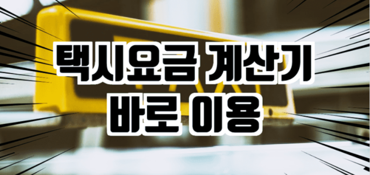  택시요금 계산기로 택시비 조회하기